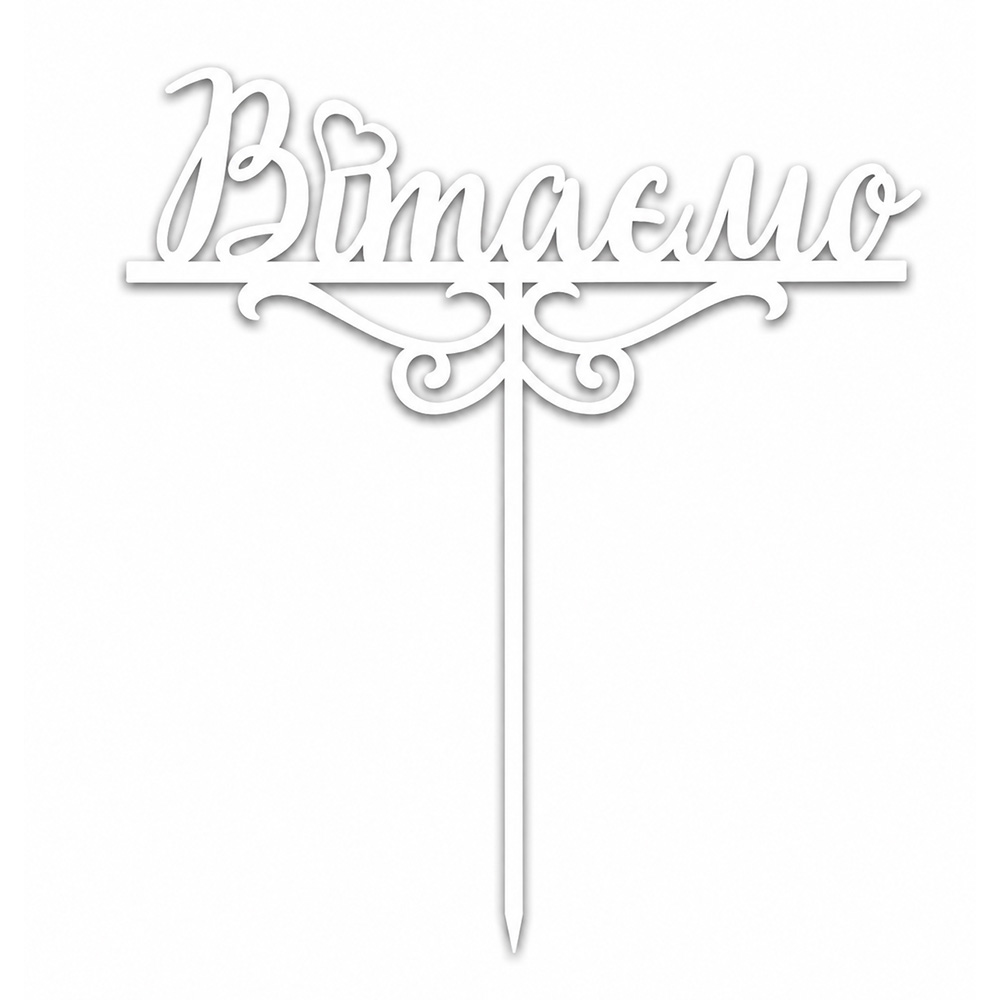 ТОПЕР З ХДФ №21 «ВІТАЄМО» БІЛИЙ