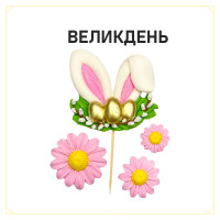 Великдень