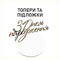 Топери та підложки