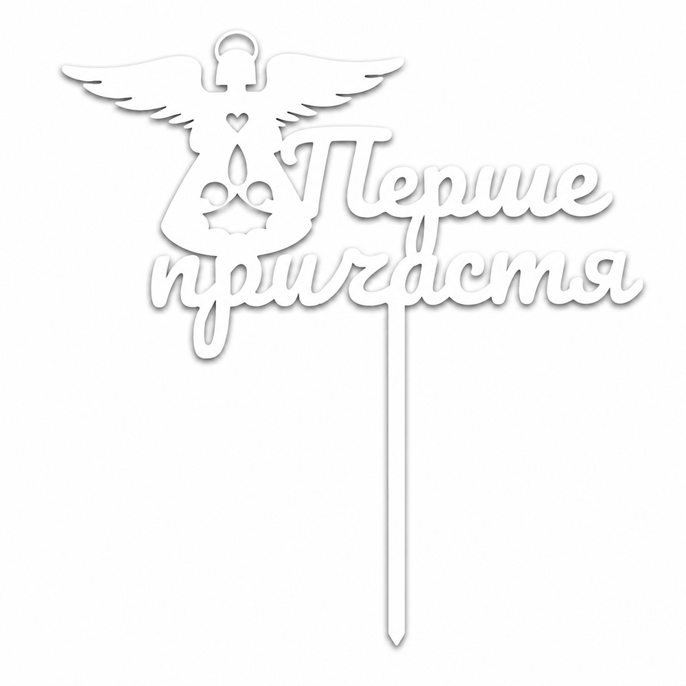 ТОПЕР З ХДФ №20 «ПЕРШЕ ПРИЧАТТЯ» БІЛИЙ