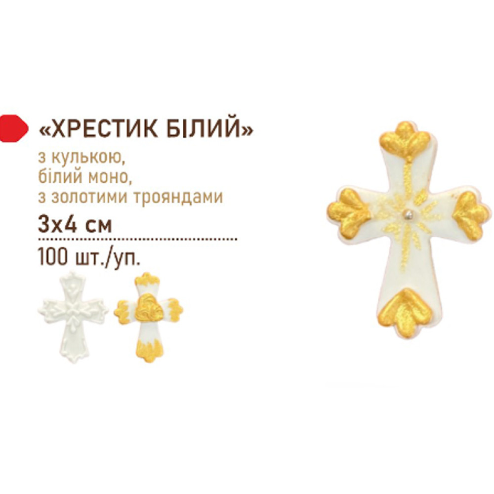 ХРЕСТИК МІКС БІЛИЙ ДЛЯ ПЕКАРЕНЬ