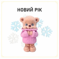 Новий Рік