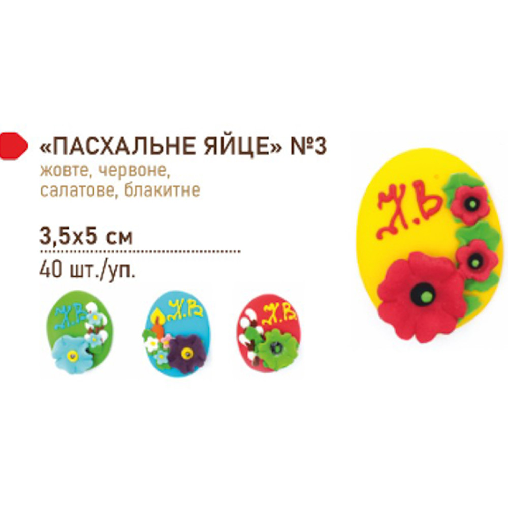 ПАСХАЛЬНЕ ЯЙЦЕ №3 МАКИ ДЛЯ ПЕКАРЕНЬ