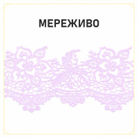 Мереживо