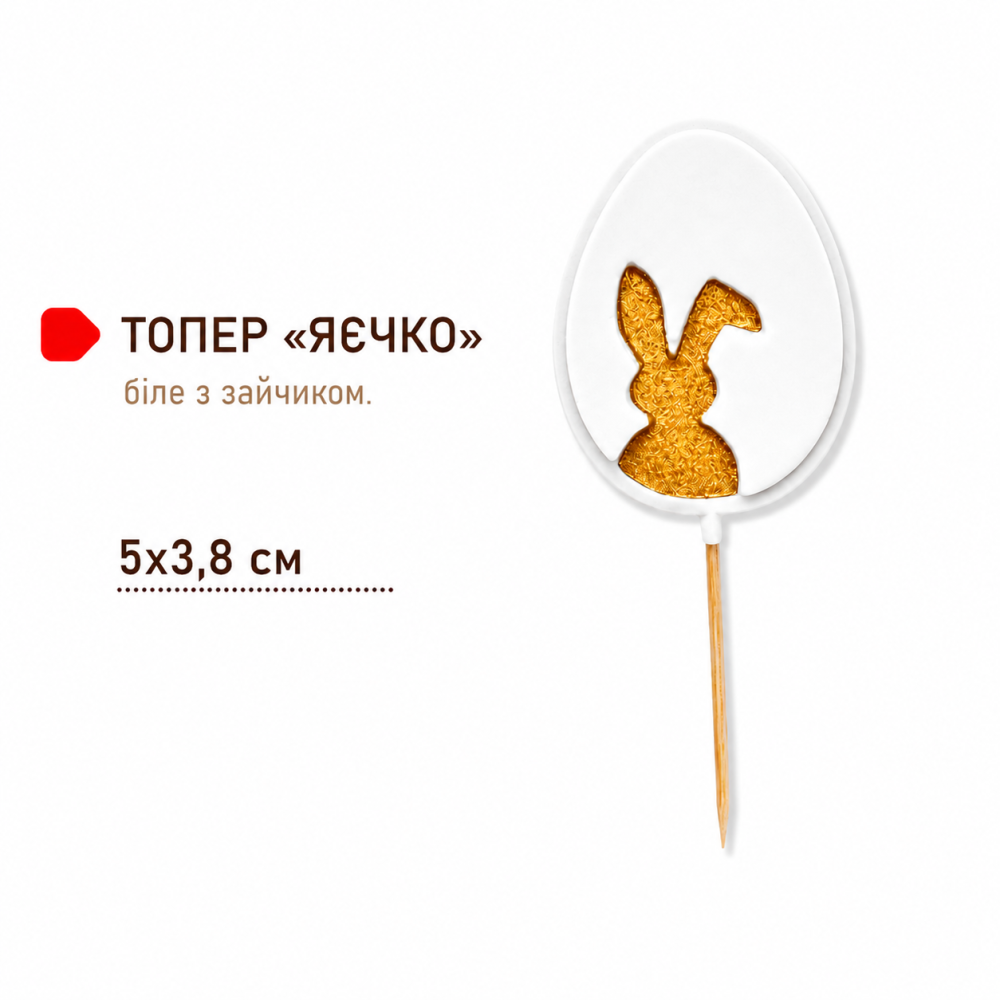 ТОПЕР «ЯЄЧКО З ЗАЙЧИКОМ» БІЛЕ ДЛЯ ПЕКАРЕНЬ