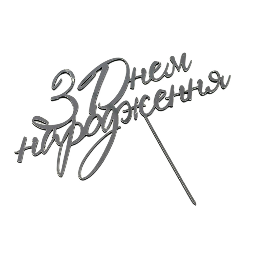 ТОПЕР З ПОЛІСТИРОЛУ «З ДНЕМ НАРОДЖЕННЯ №2» СРІБНИЙ НА ШПАЖЦІ