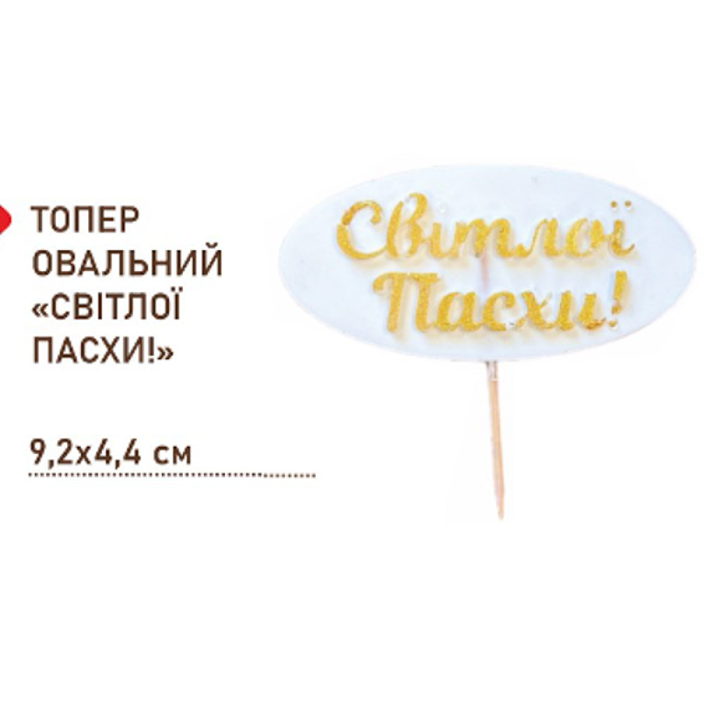 ТОПЕР «СВІТЛОЇ ПАСХИ» ДЛЯ ПЕКАРЕНЬ