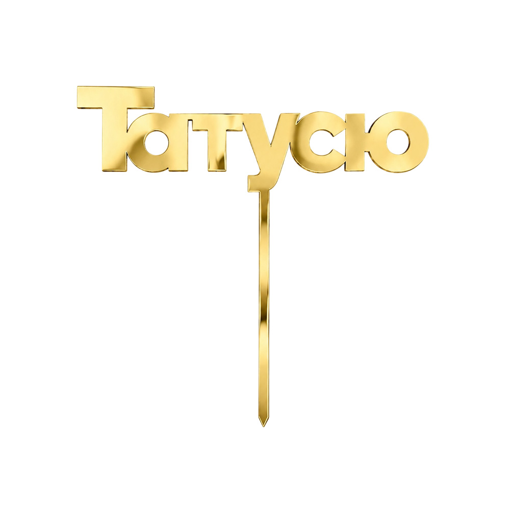 ТОПЕР З ПОЛІСТИРОЛУ «ТАТУСЮ» ЗОЛОТИЙ НА ШПАЖЦІ
