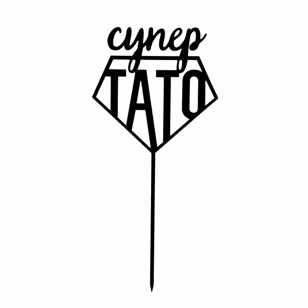 ТОПЕР З ХДФ №26 «СУПЕР ТАТО» ЧОРНИЙ