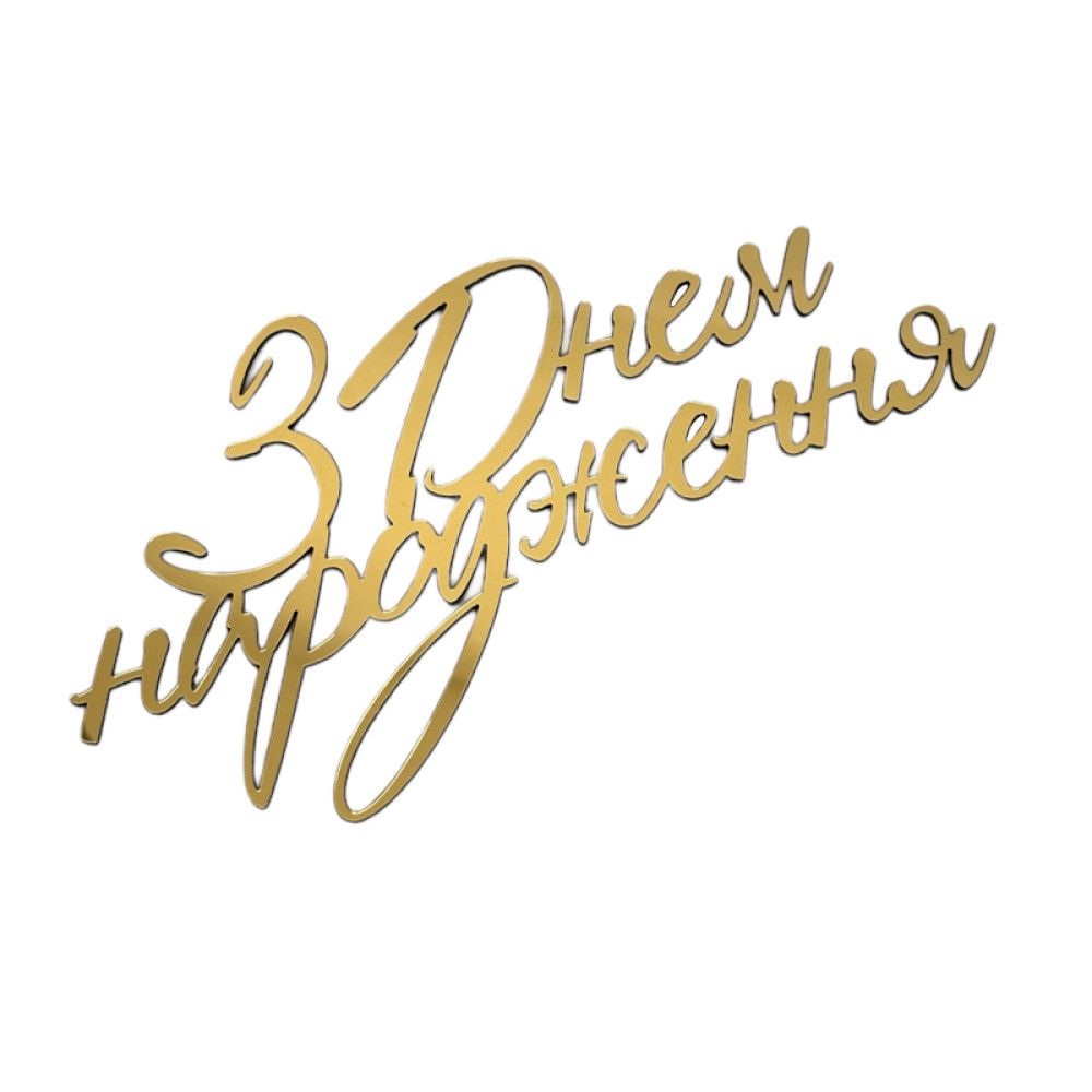 ТОПЕР З ПОЛІСТИРОЛУ «З ДНЕМ НАРОДЖЕННЯ №2» ЗОЛОТИЙ
