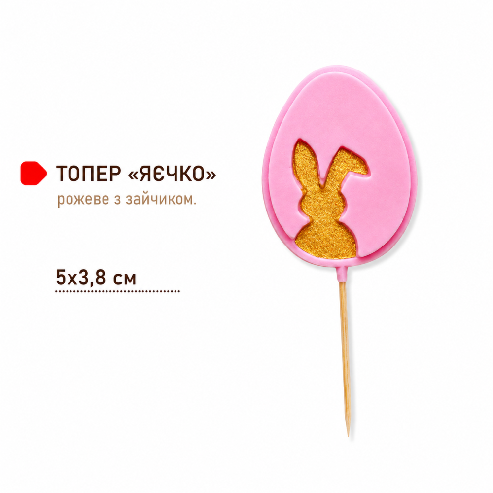 ТОПЕР «ЯЄЧКО З ЗАЙЧИКОМ» РОЖЕВЕ ДЛЯ ПЕКАРЕНЬ
