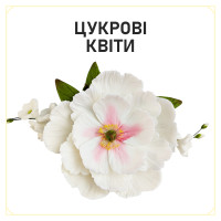 Цукрові квіти