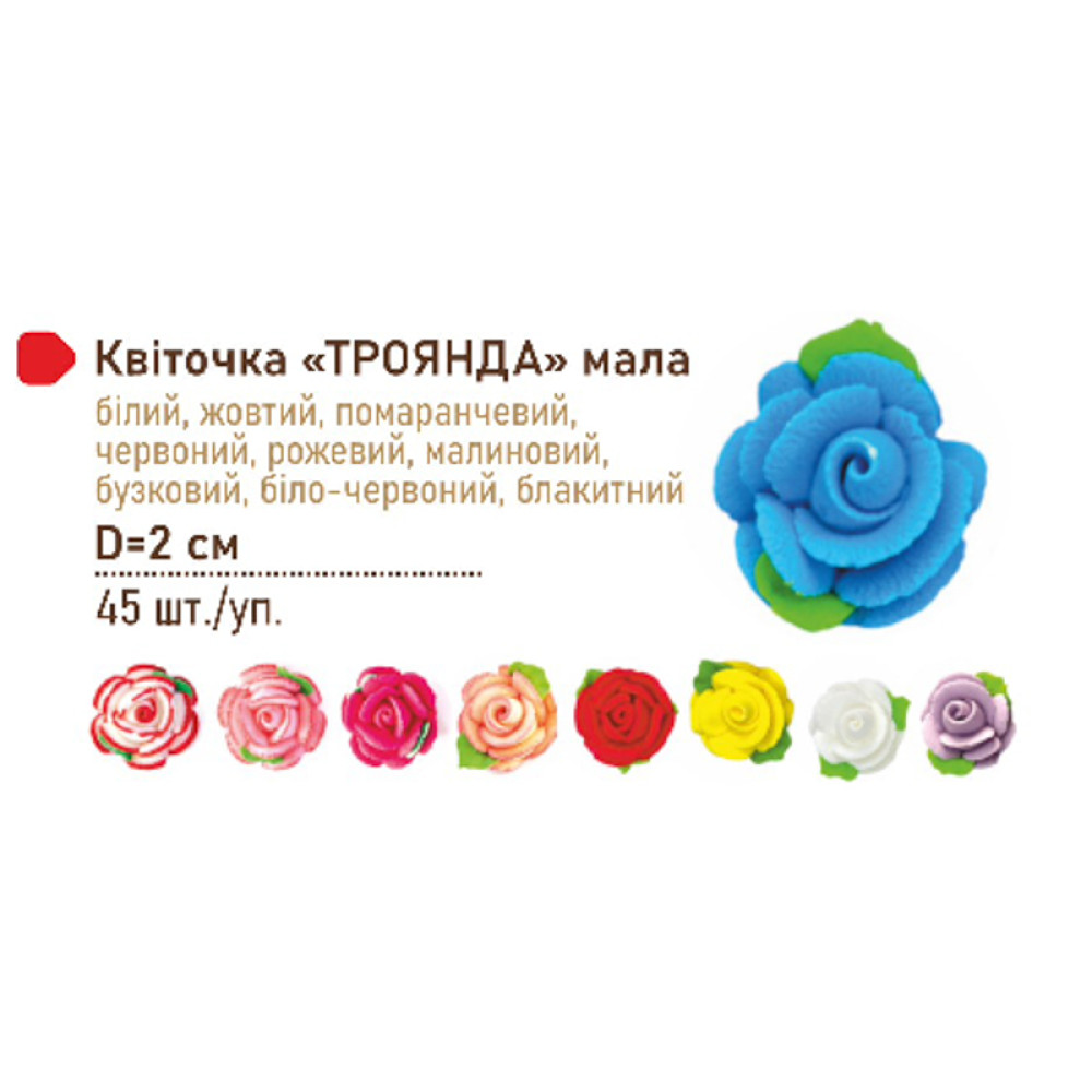 ТРОЯНДА МІНІ ДЛЯ ПЕКАРЕНЬ