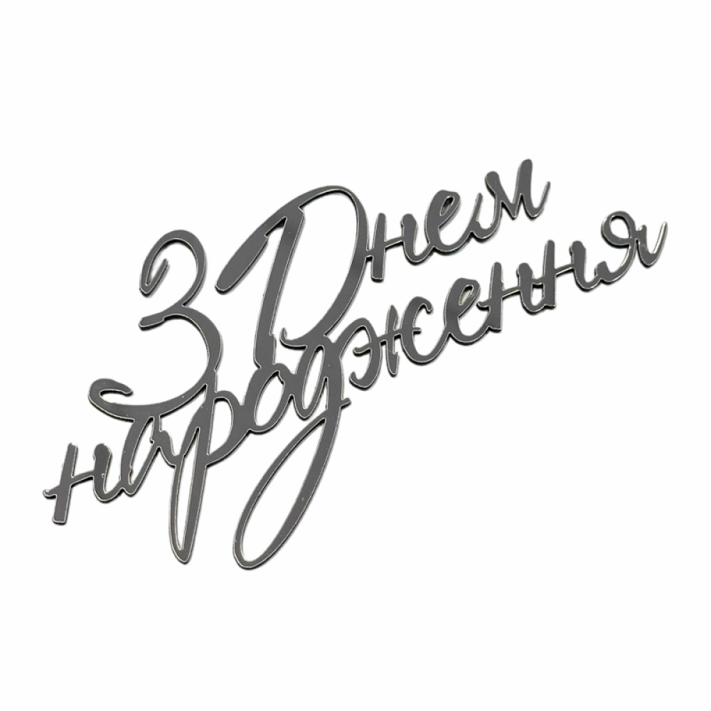 ТОПЕР З ПОЛІСТИРОЛУ «З ДНЕМ НАРОДЖЕННЯ №2» СРБІНИЙ
